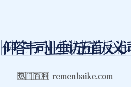 仰答韦司业垂访五首反义词是什么意思的图片